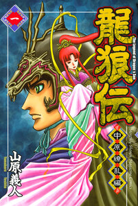 Cover of 龍狼伝　中原繚乱編 volume 1.